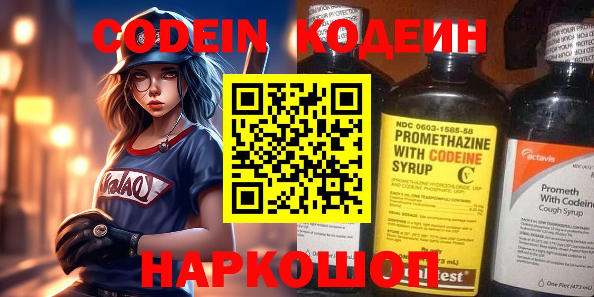 Codein Purple Drank  Вход с VPN  Пермь  Кодеиновый сироп Lean напиток Lean (лин) 